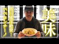 【至極のペペロンチーノ】髙田延彦おススメ！！