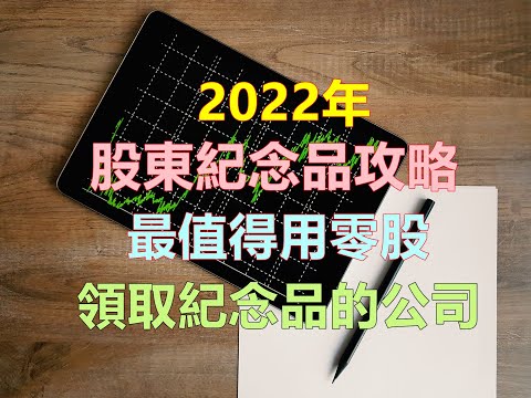 2022年股東紀念品攻略，不限股數就能領取超實用股東紀念品!!