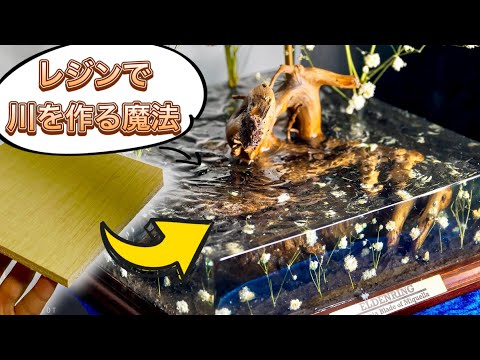 ガレキ】レジンで川を作る ELDENRING ミケラの刃マレニア