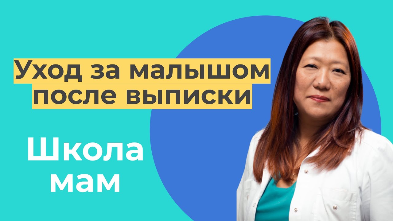 УХОД ЗА НОВОРОЖДЕННЫМ. Что нужно знать перед выпиской из роддома / Лина Павловна Хан
