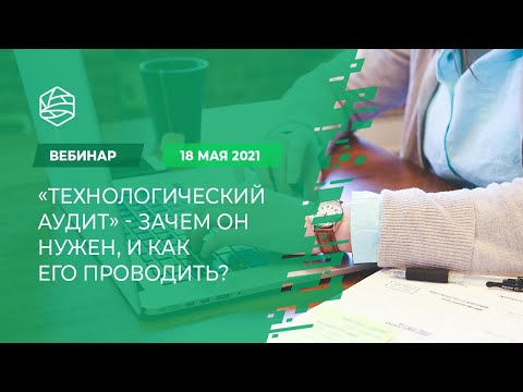 Видео: Какие преимущества дает аудит?