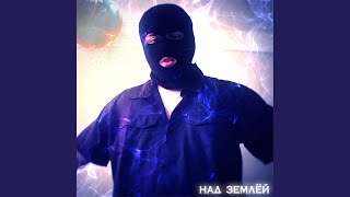 Над землёй - harmoff