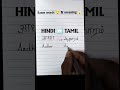 Hndi↔️Tami, Same words😲 &amp; meaning 😱 #learnlanguages #hindi #tamil #ytshorts #curvy #writing#english