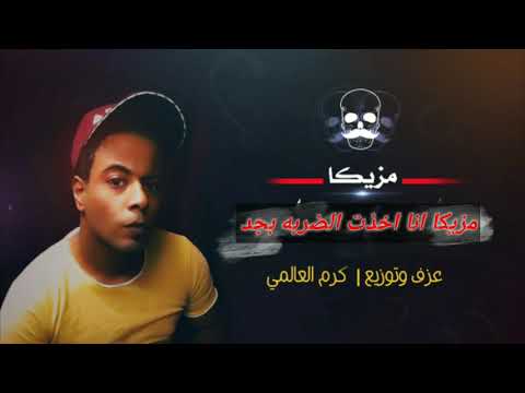 مزيكا انا اخذت الضربه بجد 