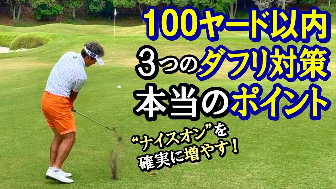 ダフリ対策 ピンまで50 100ヤード以内の危険地帯 グサッとやらないようにするには手首の角度をキープ 左足体重がいい 体の回転重視で打つ それぞれを宮本が解説 第114回 Youtube ダフリ対策 ピンまで50 100ヤード以内の危険地帯 グサッとやらないようにするには手首の角度をキープ 左足体重がいい 体の回転重視で打つ それぞれを宮本が解説 第114回 Youtube