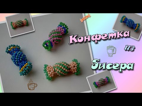 Конфеты из бисера мастер класс с пошаговым фото