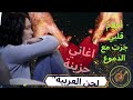 اغاني حزينة أغنية القلب المكسور أغنية حزينة أنثوية اغاني حزينة 