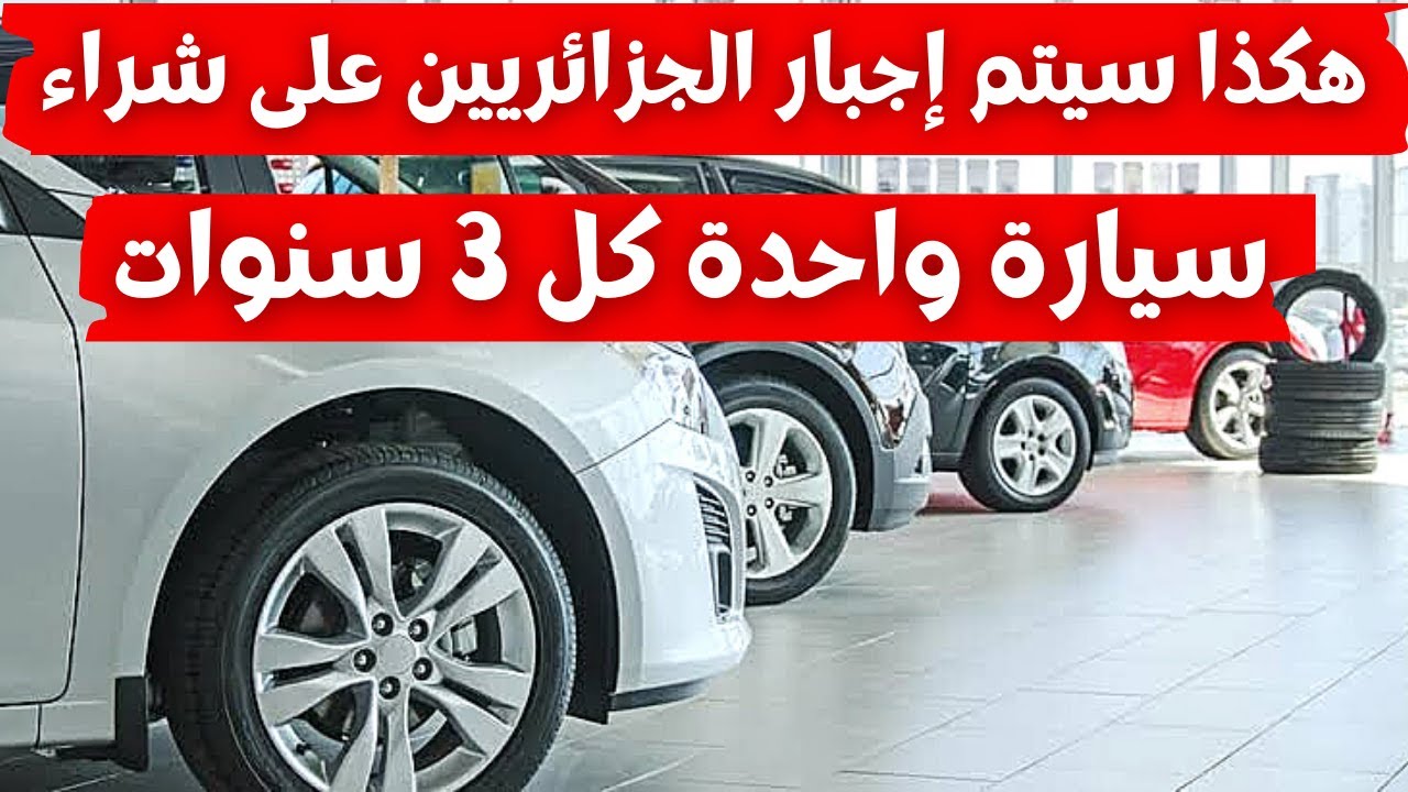 صورة فيديو : هكذا سيتم إجبار الجزائريين على شراء سيارة واحدة كل 3 سنوات