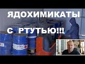 МЫ ВЫЯСНИЛИ, ЧТО ВЕЗУТ В КРАСНОЯРСК - ПЕСТИЦИДЫ С РТУТЬЮ!!!