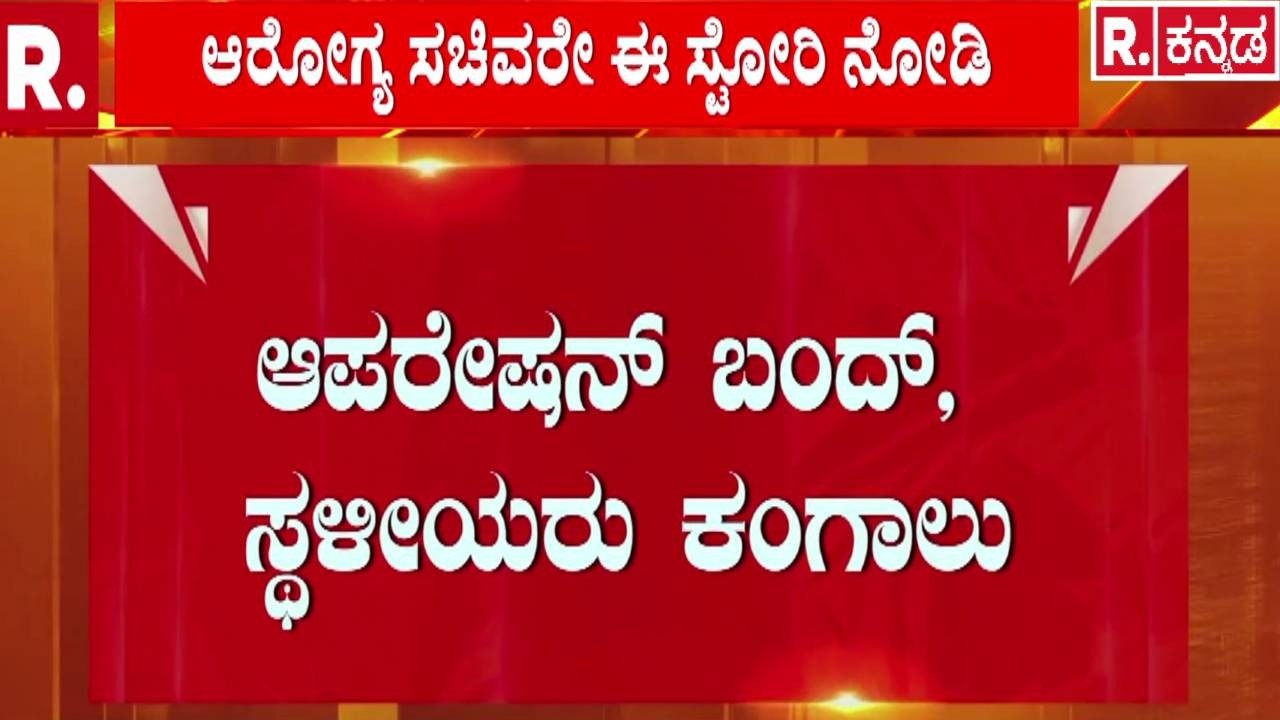 Vijayapura Hospital Issue : ಆಸ್ಪತ್ರೆ ನವೀಕರಣ ಹೆಸರಲ್ಲಿ ಯಡವಟ್ಟು | Health Care Crisis