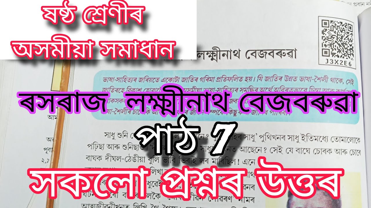 class-6-assamese-lesson-7-class-6-assamese