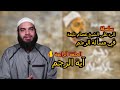 آية الرجم ما هي آية الرجم الحلقة الرايعة سلسلة الرد على كتاب لا رجم في الإسلام 