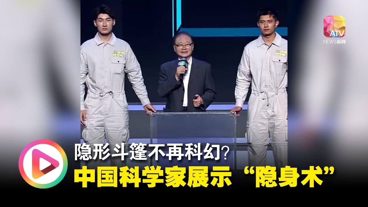 隐形斗篷不再科幻？ 中国科学家展示“隐身术” #中国 #china