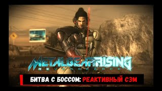 Metal Gear Rising: Revengeance | Битва с Реактивным Сэмом (Без Урона, Ранг S, Возмездие)