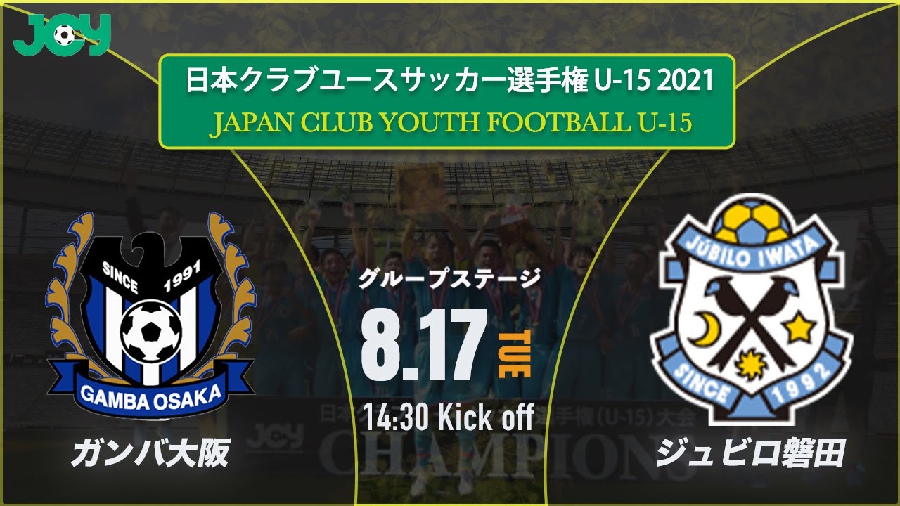 クラブユースu 15 21 ガンバ大阪ジュニアユース Vs ジュビロ磐田u 15 グループステージ 第36回 日本クラブユースサッカー選手権 U 15 大会 スタメン概要掲載 Youtube クラブユースu 15 21 ガンバ大阪ジュニアユース Vs ジュビロ磐田u 15 グループステージ 第36回 日本クラブユースサッカー選手権 U 15 大会 スタメン概要掲載 Youtube