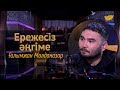 «Ережесіз әңгіме». Ғалымжан Молданазар бейнеклиптері мен алдағы жоспарлары, табыс көзі жайлы