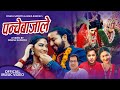 Panchebajale   bhagirath chalaune  laxmi rana magar  ft prakash  divyani  new song