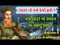 2021 નો વર્ષ કેવો હશે ? વર્ષ 2021 માં ભારત માં શું થશે ? નોસ્ટ્રાદામસે કરેલી 2021 ની ભવિષ્યવાણી