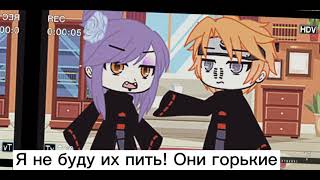 ||Meme ||ты должна выпить эти таблетки ||гача клуб ||Акацуки [By Miku Love ]