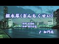 銀木犀/加門亮 (カバー) masahiko