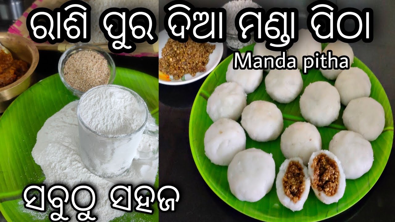 ରାଶି ପୁର ଦିଆ ମଣ୍ଡା ପିଠା, ଓଡ଼ିଶା ପାରମ୍ପରିକ ପିଠା । Odisha authentic Manda pitha @Rasmiskitchen
