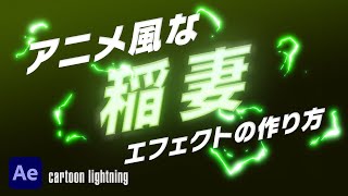 アニメ風な稲妻エフェクトの作り方 Cartoon Lightning After Effects Youtube