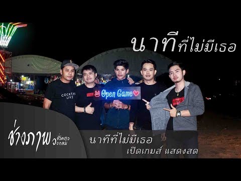 นาทีที่ไม่มีเธอ | เปิดเกมส์ TMG แสดงสด