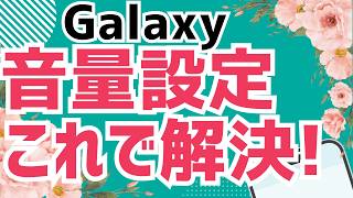 Galaxyの音量設定を完全解説！ボタン・クイックパネル・設定アプリの使い方
