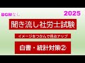 【社労士試験】聞き流し白書・統計対策②