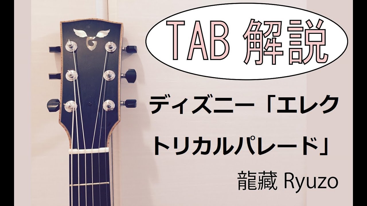 Tab解説 ディズニー エレクトリカルパレード Fingerstyle Solo Guitar By龍藏ryuzo Youtube