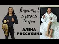 Женщины в мужском спорте. Чемпионка WWFC Алена Рассохина: девушка боец MMA о карьере и личной жизни