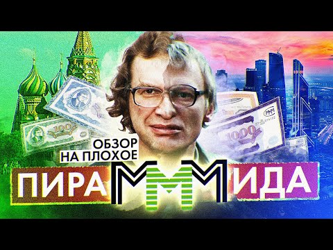 Фильм ПираМММида (Сергей МАВРОДИ и ИСТОРИЯ «МММ») | ОБЗОР НА ПЛОХОЕ