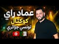 عماد راي كوكتال تونسي جزائري النسخة الوحيدة علي يوتيوب 
