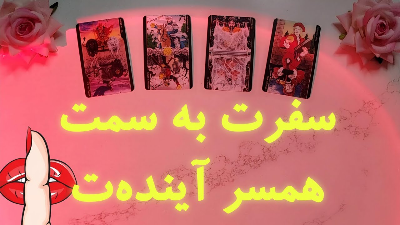 سفرت به سمت همسر آینده‌ت چجوریه؟👈🏻👉🏻✨️🌹| فال ازدواج تاروت