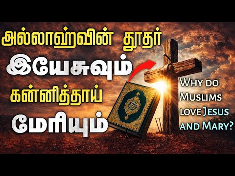 அல்லாஹ்வின் தூதர் ஏசுவும் கன்னித்தாய் மேரியும்!┇Why do Muslims Love Jesus and Mary?┇Riswin