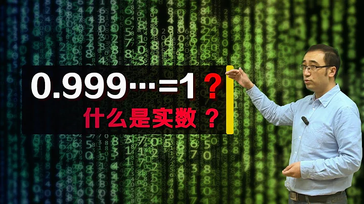 0.999…=1？数到底是什么？李永乐老师讲数学公理化 - 天天要闻