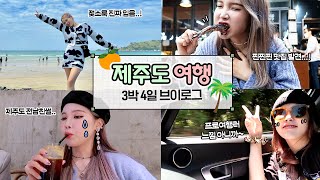 🍊부랄친구들과 3박4일 제주도 여행 Vlog🍊 제주에서 인생 맛집을 찾다...!