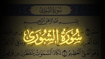 سورة الشورى كاملة مكتوبة بخط واضح وقراءة خاشعة من القرآن الكريم