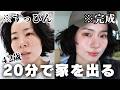 【大急ぎ】遅刻した日の20分でも💄若見えメイク