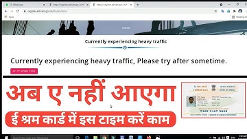 अब ए नहीं आएगा E Shram Card Registration Online | Currently experiencing heavy traffic