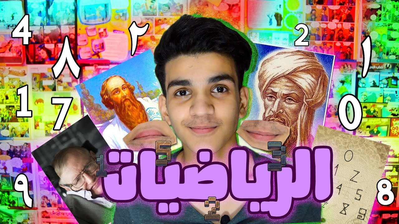 عالم الرياضيات الجميل مع علي الجواهري the beautiful world of ...