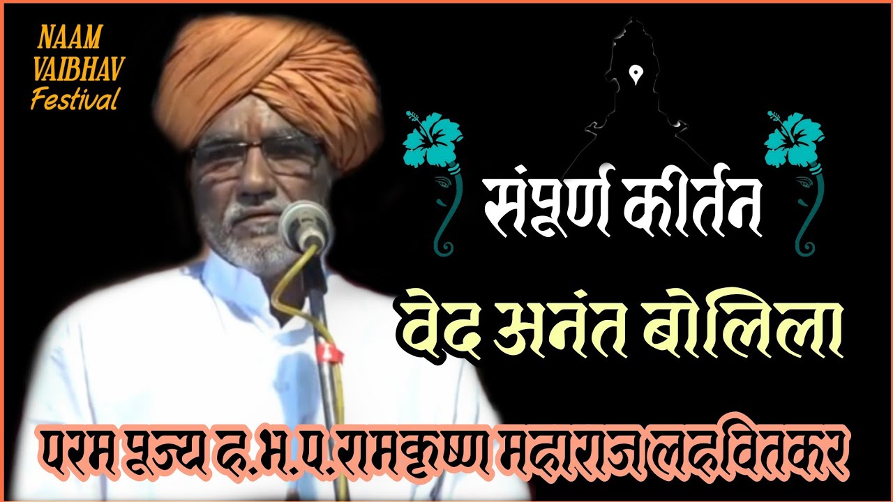वेद अनंत बोलिला | #कीर्तन |परम पूज्य हभप. डॉ. रामकृष्ण महाराज लहवितकार | मधुकर धोंगडे | श्रीगुरु