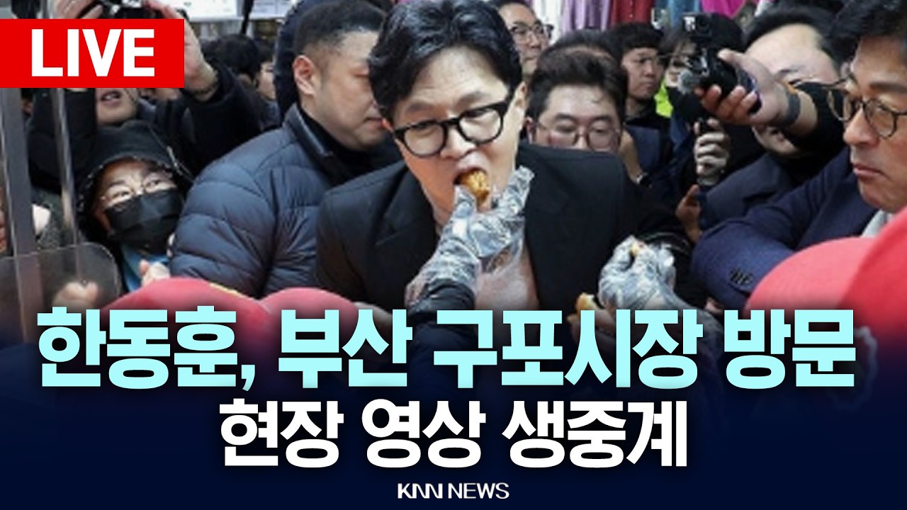 🔴LIVE [생중계] 한동훈, 부산 구포시장 방문현장 영상 생중계 / KNN