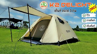 ADCAMP REVIEW EP.27 เต็นท์ K2 Delight 2022 (เสาโครงเต็นท์อลูมิเนียม)