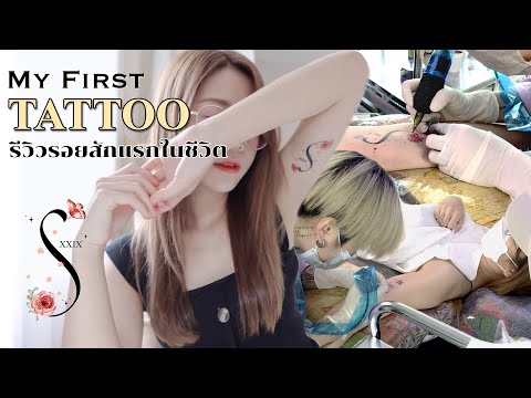 My 1st TATTOO 🦋 รีวิวรอยสักแรกในชีวิต | ความหมายของลายที่ออกแบบเอง, สักที่ไหน, ราคาเท่าไร, เจ็บไหม