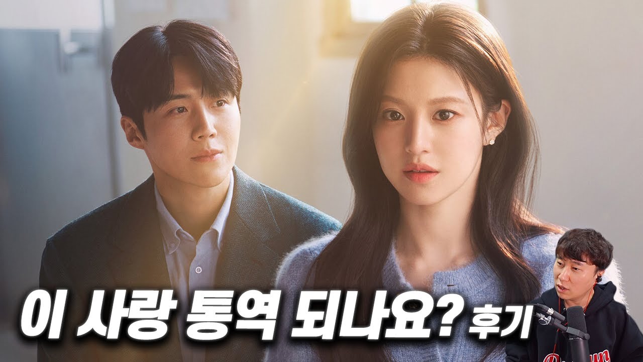넷플릭스 시리즈 《이 사랑 통역 되나요?》 후기 | 스포 있음