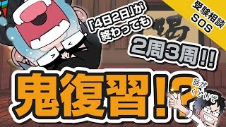 「4日2日ペース1周だけでは身につかない」 & 「もっと復習したいけど、どの間隔でやれば?」にアドバイス!!｜受験相談SOS vol.1261