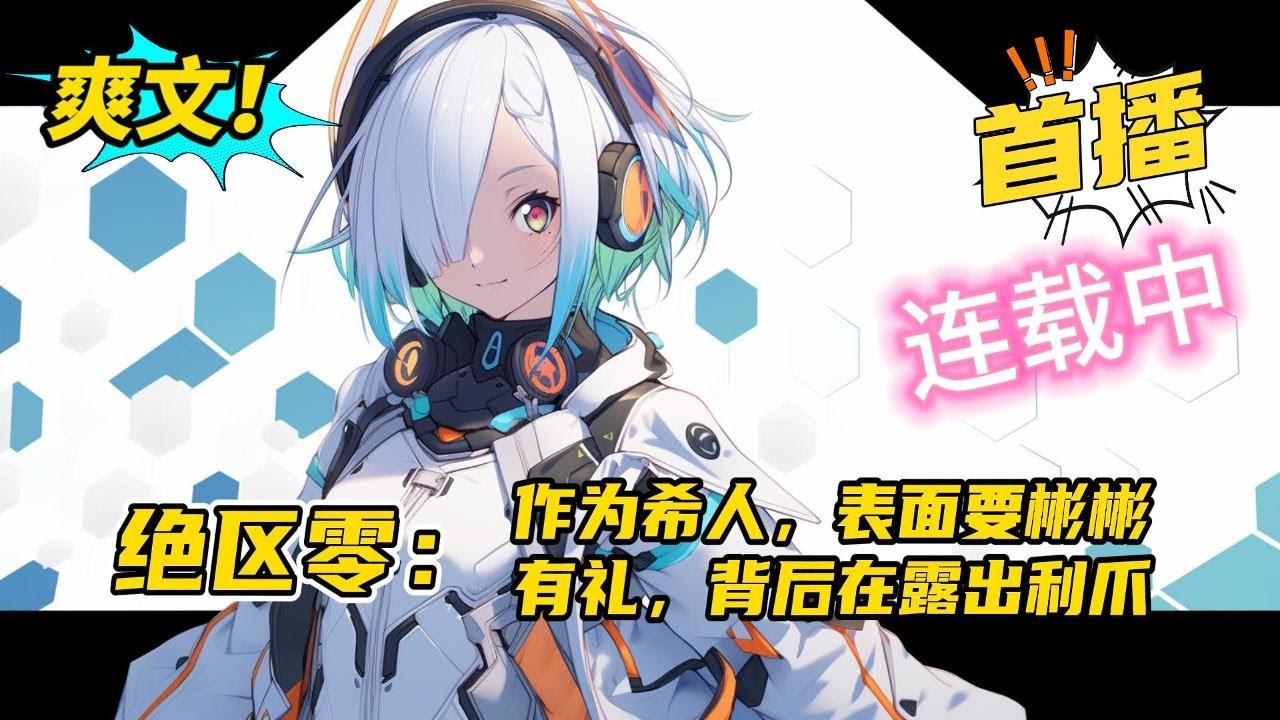 《绝区零：作为希人，表面要彬彬有礼，背后在露出利爪》白渊，作为一个特殊的希人，平日里以彬彬有礼的样子示人，但在看不到的地方，他露出了自己利爪，即是守护，又是杀戮#小说 #爽文 #二次元