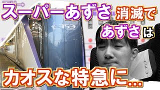 【鉄オタが教える】スーパーあずさ消滅でカオス特急化待ったなし...