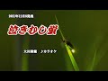 『泣きむし蛍』大川栄策 カラオケ 2021年12月8日発売